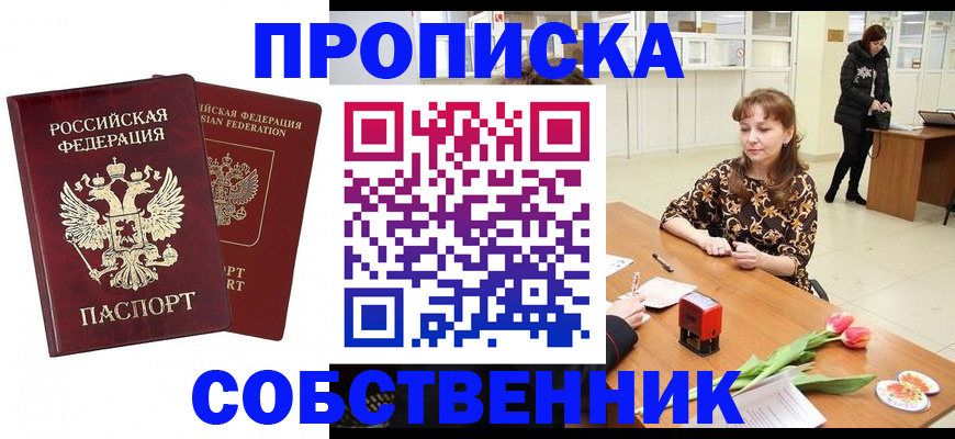 купить прописку в Егорьевске